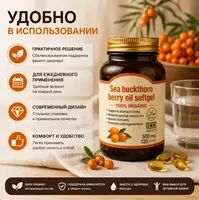   Sea Buckthorn Berry Oil Softgel  капсулы с маслом ягод облепихи