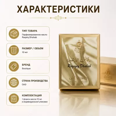  Raqayiq Dhahab Velvety  парфюмированная вода (духи) - 