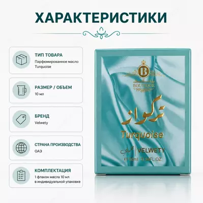  Turquoise Velvety  парфюмированная вода (духи) - 