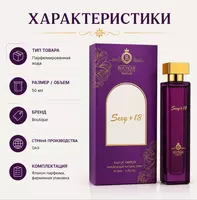  Sexy +18  парфюмированная вода (духи) - 