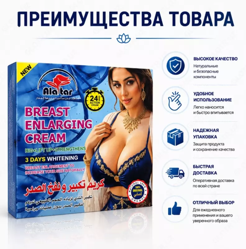 Alatar Breast Enlarging Cream  ko‘krak terisi uchun parvarish kremi