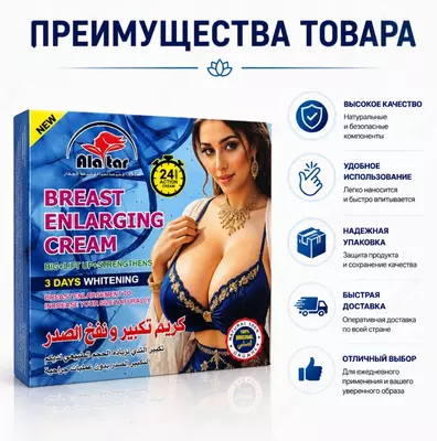 Alatar Breast Enlarging Cream  ko‘krak terisi uchun parvarish kremi