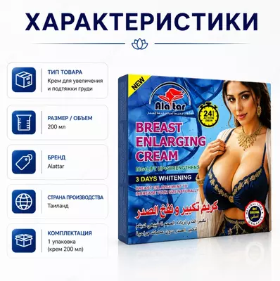  Alatar Breast Enlarging Cream  ko‘krak terisi uchun parvarish kremi - 
