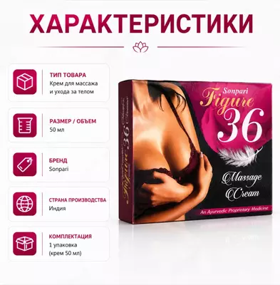  Sonpari Figure 36 Massage Cream  массажный крем для ухода за кожей груди - 