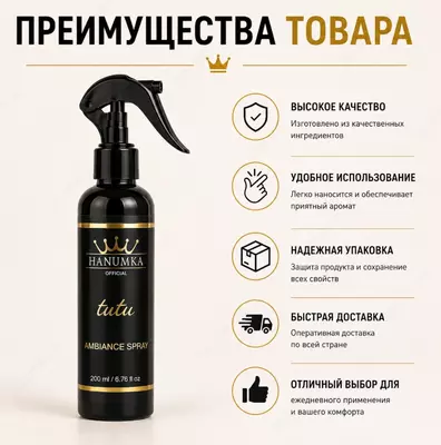 Hanumka Tutu Ambiance Spray  ароматический спрей для дома и помещений