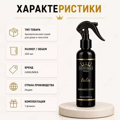  Hanumka Tutu Ambiance Spray  ароматический спрей для дома и помещений - 
