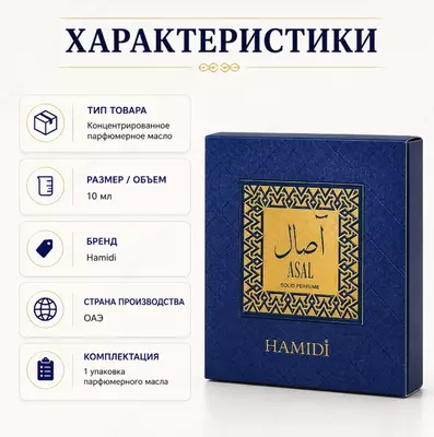  Hamidi Asal Solid Perfume  твердые духи - 