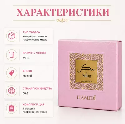  Hamidi Sukar Solid Perfume  твердые духи - 