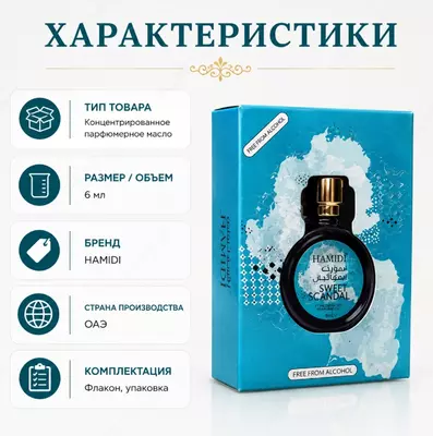  Hamidi Sweet Scandal  концентрированное парфюмерное масло (набор) - 