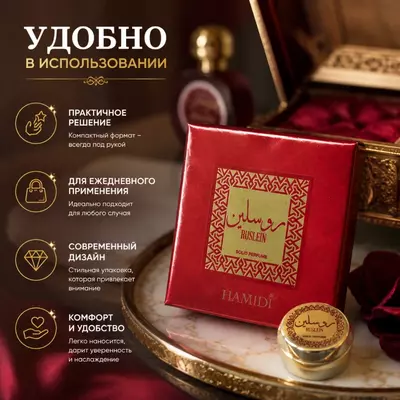   Hamidi Ruslein Solid Perfume  твёрдые духи
