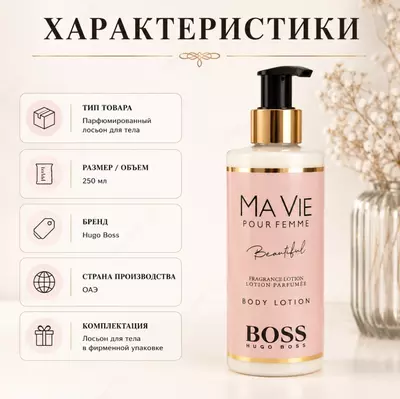  Ma Vie Pour Femme Beautiful Body Lotion — tana losoni - 
