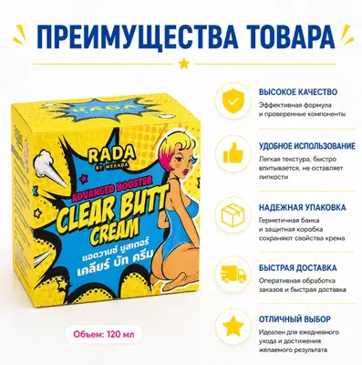 RADA Advanced Booster Clear Butt Cream — tana terisini parvarish qilish uchun