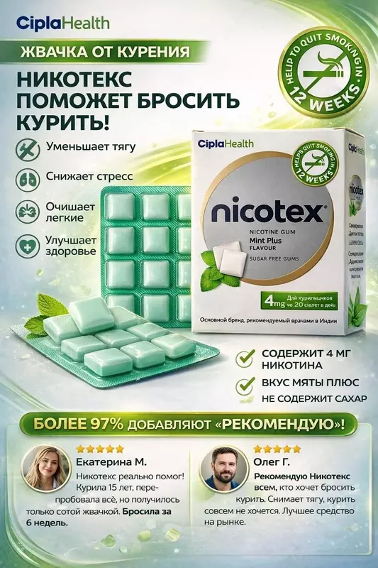   Nicotex жевательная резинка от курения