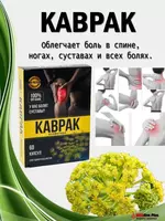 Ферула (Каврак) капсулы от боли в ногах  суставах и спине