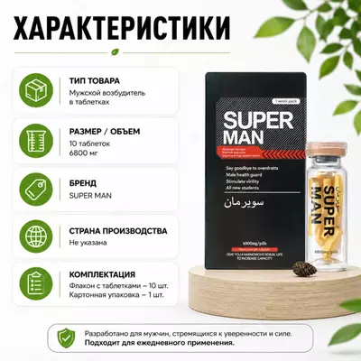 Препарат Super Man для поддержки мужской активности