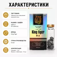  Таблетки King Tiger (Король Тигр) для поддержки мужской активности - 