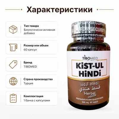 Кист Аль Хинди TIBOMED (Qist Al Hindi) 90 капсул для поддержки иммунитета и общего здоровья