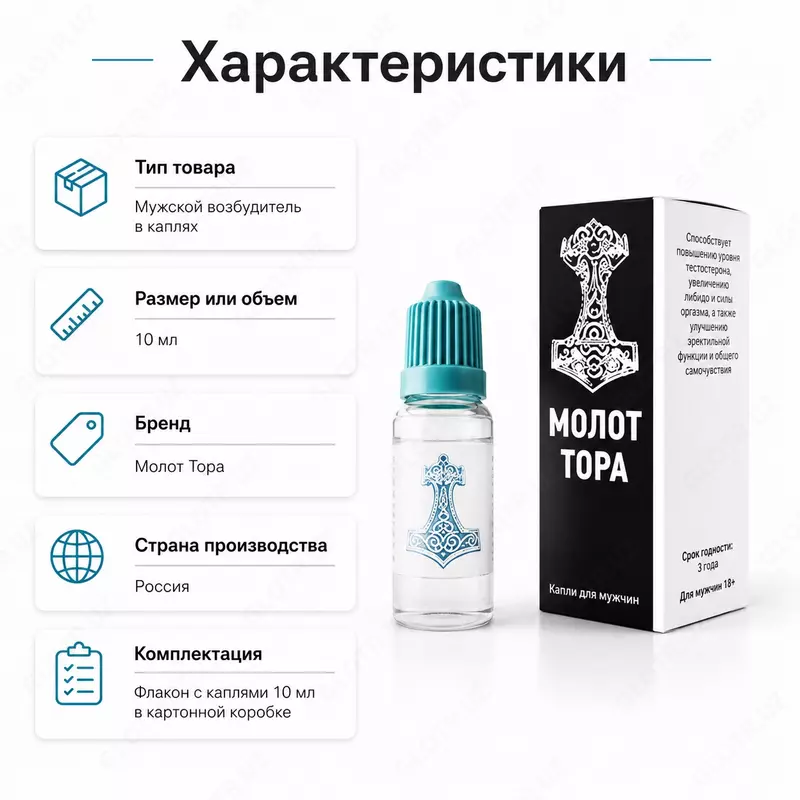 Капли «Молот Тора» для поддержки мужского здоровья и жизненного тонуса