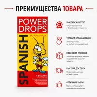 Spanish Power Drops — пищевая добавка