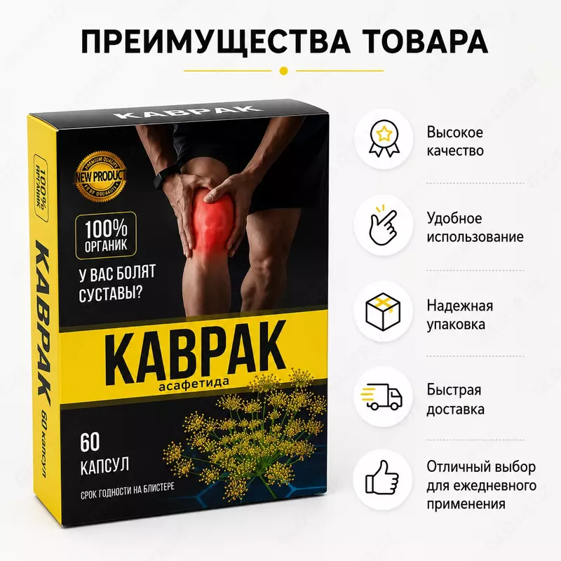 Ферула (Каврак) капсулы от боли в ногах, суставах и спине