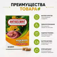 Antigelmint капсулы от паразитов и гельминтов