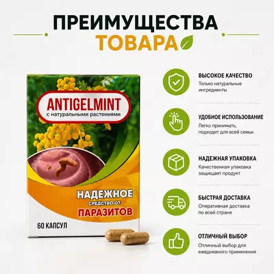 Antigelmint капсулы от паразитов и гельминтов