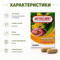  Antigelmint капсулы от паразитов и гельминтов - 