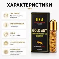 Препарат Gold Ant (Золотой Муравей) для поддержки мужской активности