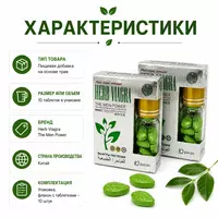  Препарат Herb Viagra для поддержки мужского здоровья - 