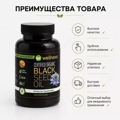 Натуральное масло черного тмина Black Seed Oil (Wellness) 150 капсул