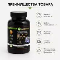 Натуральное масло черного тмина Black Seed Oil (Wellness) 150 капсул