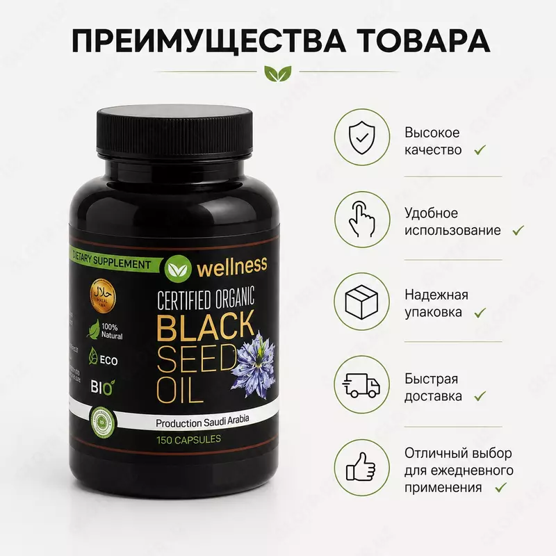 Натуральное масло черного тмина Black Seed Oil (Wellness) 150 капсул