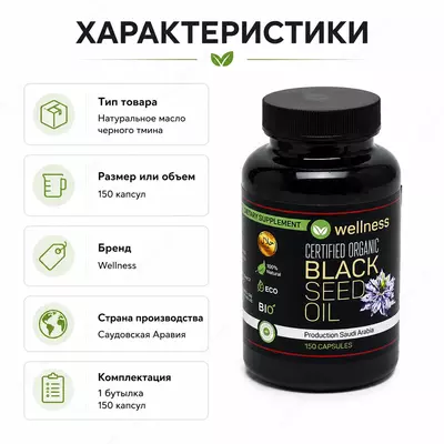  Натуральное масло черного тмина Black Seed Oil (Wellness) 150 капсул - 