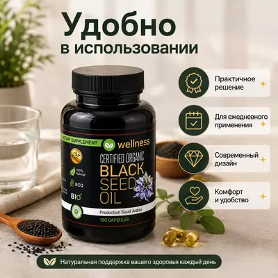   Натуральное масло черного тмина Black Seed Oil (Wellness) 150 капсул