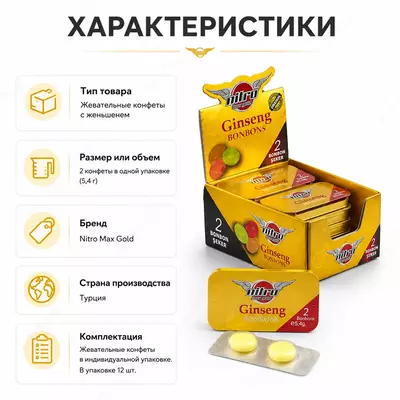  Афродизиак для мужчин Nitromax Ginseng Bonbon - 