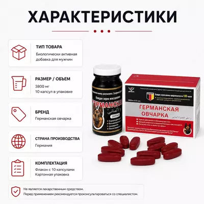  Препарат для мужчин Германская овчарка - 