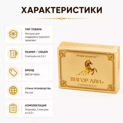  Капсулы для мужчин «Вигор Али+» (3 капсулы) - 