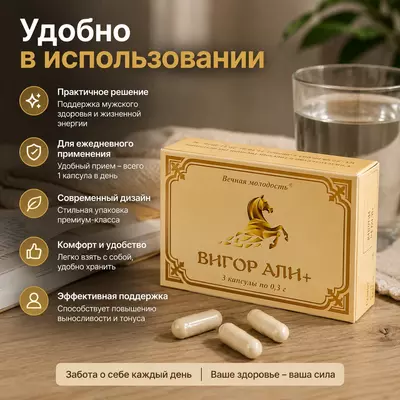   Капсулы для мужчин «Вигор Али+» (3 капсулы)