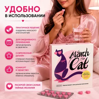   March Cat ayollar uchun libido va intim salomatlikni qo‘llab-quvvatlovchi kapsulalar
