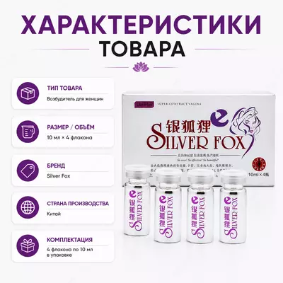  Silver Fox ayollar uchun libido va intim salomatlikni qo‘llab-quvvatlovchi tomchilar - 