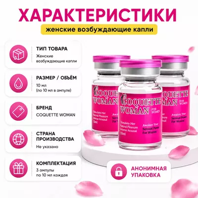  Препарат Coquettish Woman для повышения женского либидо и интимного влечения - 