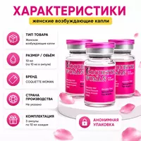  Препарат Coquettish Woman для повышения женского либидо и интимного влечения - 