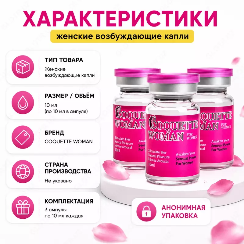  Препарат Coquettish Woman для повышения женского либидо и интимного влечения - 