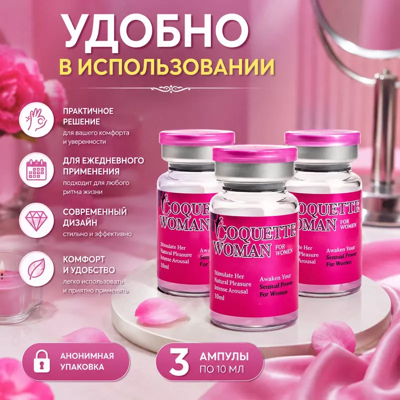   Препарат Coquettish Woman для повышения женского либидо и интимного влечения