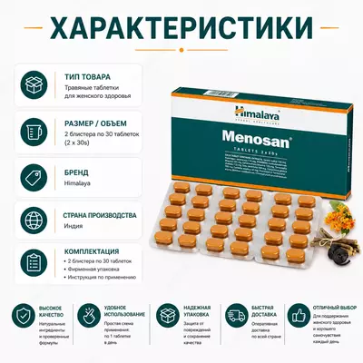 Препарат Меносан Хималая (Himalaya Menosan) — растительный препарат против симптомов климакса