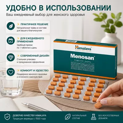 Препарат Меносан Хималая (Himalaya Menosan) — растительный препарат против симптомов климакса