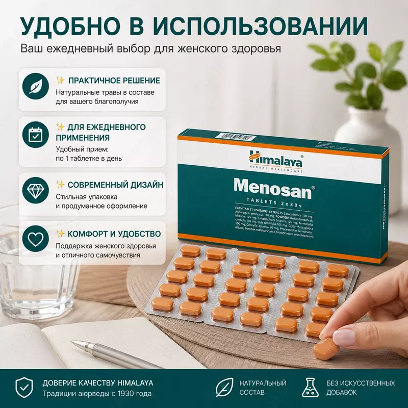Препарат Меносан Хималая (Himalaya Menosan) — растительный препарат против симптомов климакса