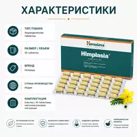 Экстракт растений Химплазия (Himplasia) — растительный препарат для поддержки здоровья предстательной железы  30 таблеток