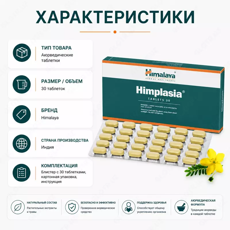 Экстракт растений Химплазия (Himplasia) — растительный препарат для поддержки здоровья предстательной железы  30 таблеток