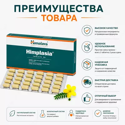  Экстракт растений Химплазия (Himplasia) — растительный препарат для поддержки здоровья предстательной железы  30 таблеток - 